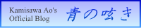 「青の呟き」バナー