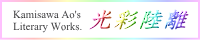「光彩陸離」バナー